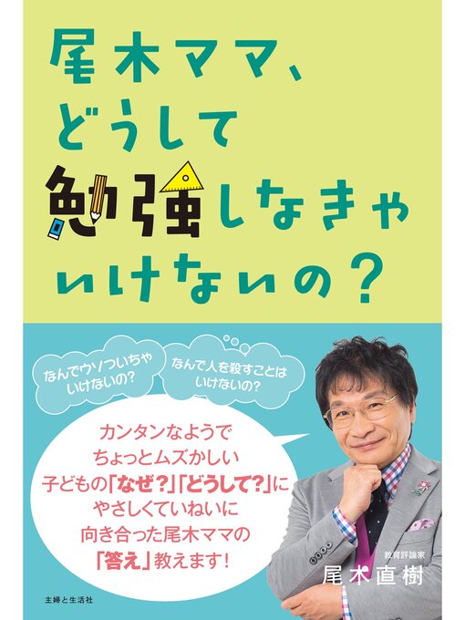 尾木直樹作の尾木ママ、どうして勉強しなきゃいけないの?の作品詳細 - 貸出可能